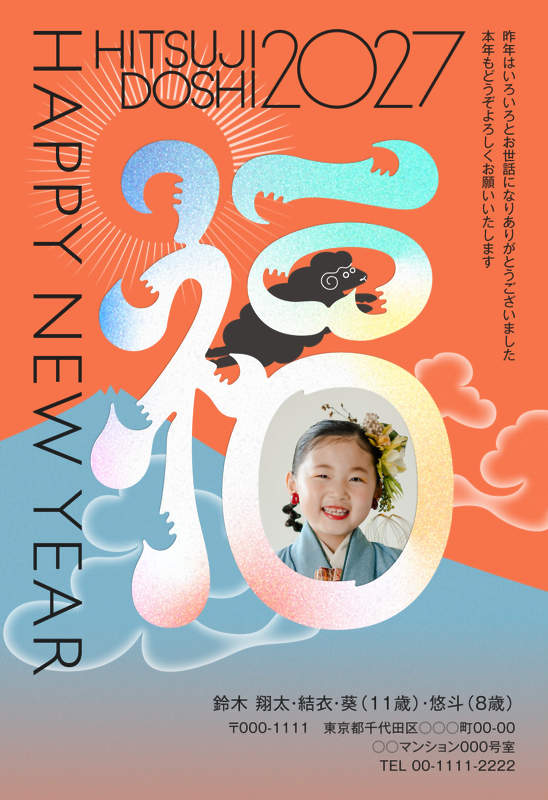 年賀家族の2027年用年賀状デザイン「福の字の上で寝そべる黒いひつじ（94605）」