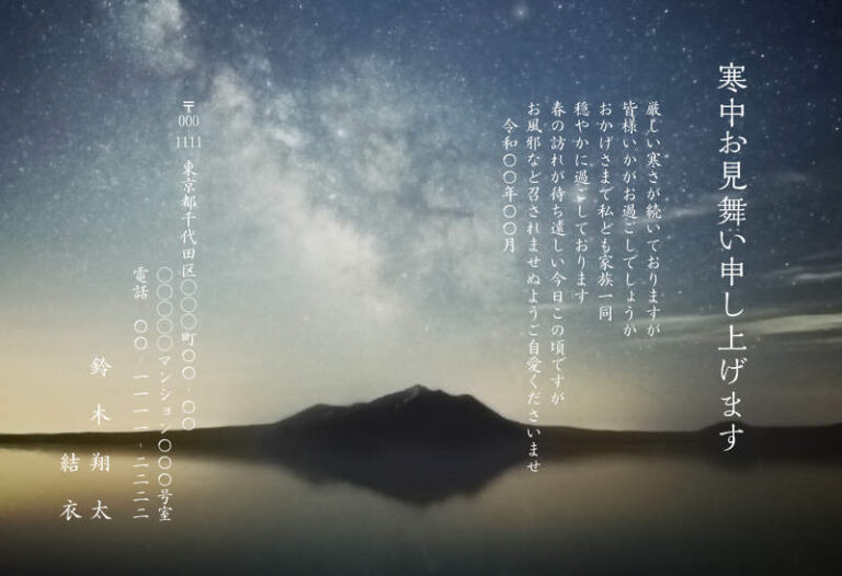 年賀家族の寒中見舞いデザイン「星空と湖面に映る山の寒中見舞い（90352）」