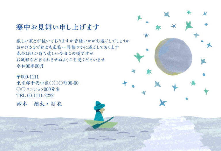 年賀家族の寒中見舞いデザイン「月明かりの湖に小舟を浮かべる帽子の人（88530）」
