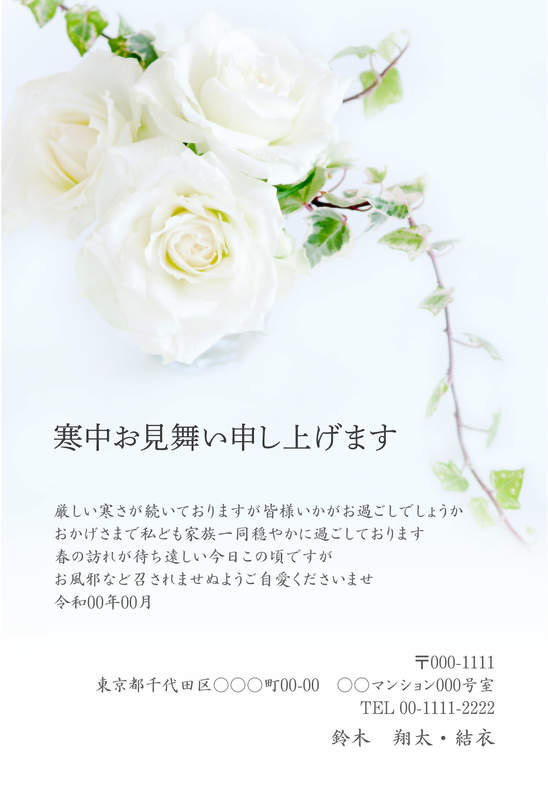 年賀家族の寒中見舞いデザイン「ツタをからませた白いバラの寒中見舞い（78770）」