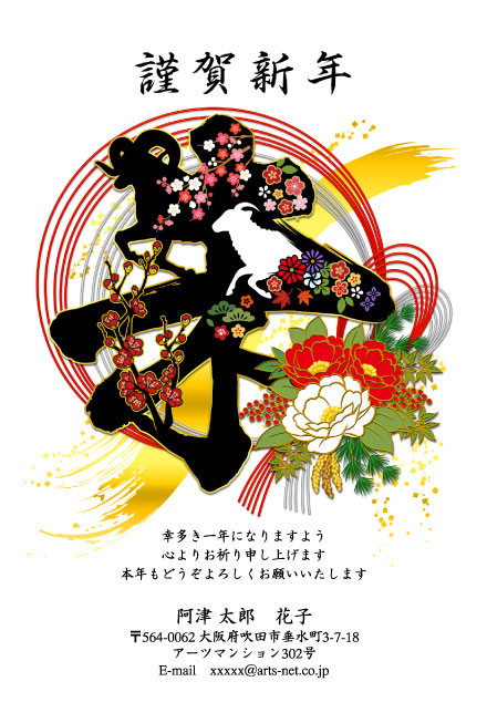 おたより本舗の2027年用年賀状デザイン「花飾りをまとった黒い「羊」の筆文字（N4501）」
