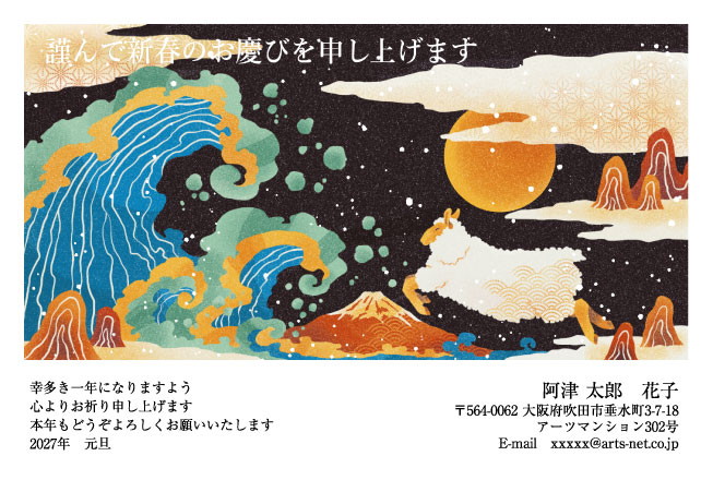 おたより本舗の2027年用年賀状デザイン「満月の夜に波の上を跳ぶ白いひつじ（N4506）」
