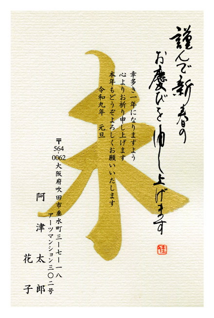 おたより本舗の2027年用年賀状デザイン「筆で大きく書かれた「未」の一文字（N4507）」