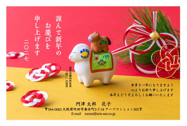 おたより本舗の2027年用年賀状デザイン「小さな馬を背に乗せた白いひつじの土人形（N4514）」