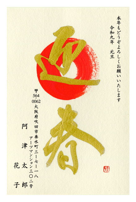 おたより本舗の2027年用年賀状デザイン「筆文字の迎春と、刷毛で描いた朱の円（N4516）」