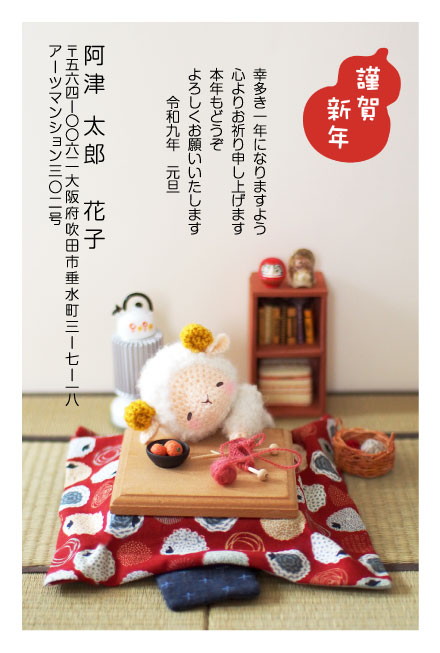 おたより本舗の2027年用年賀状デザイン「こたつで丸くなる編みぐるみのひつじ（N4523）」