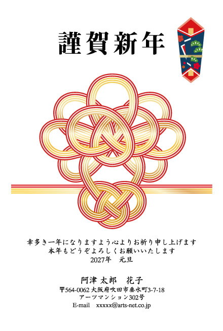 おたより本舗の2027年用年賀状デザイン「梅の形に結んだ水引と謹賀新年（N3307）」