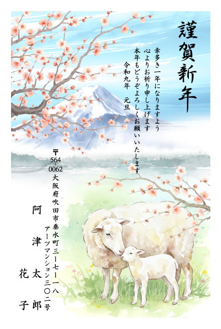 おたより本舗の2027年用年賀状デザイン「梅の枝の下で寄り添う親子のひつじ（N4525）」