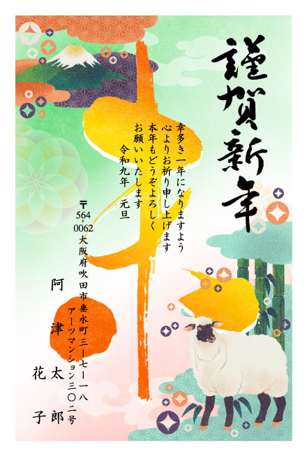 おたより本舗の2027年用年賀状デザイン「富士山と大きな筆の一文字を背にしたひつじ（N4526）」