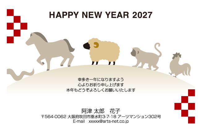おたより本舗の2027年用年賀状デザイン「丘の上を連なって歩く干支の動物たち（N3311）」