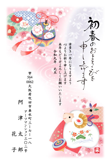 おたより本舗の2027年用年賀状デザイン「房つきの丸い飾りと、こまに並ぶひつじの置物（N4529）」