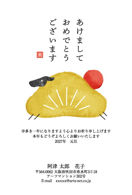 おたより本舗の2027年用年賀状デザイン「丘の上から顔を出す黒いひつじ（N3318）」