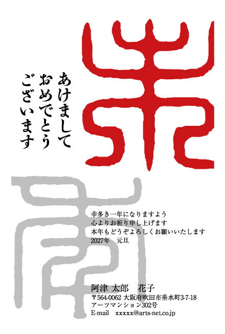 おたより本舗の2027年用年賀状デザイン「はんこを押したような朱色の「未」の篆書（N3319）」