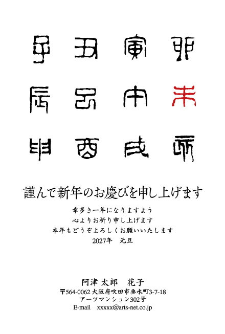 おたより本舗の2027年用年賀状デザイン「十二支の篆書が並ぶ墨文字と朱の「未」（N3320）」