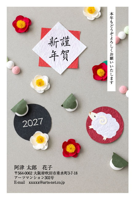 おたより本舗の2027年用年賀状デザイン「紙細工の椿と、まるい台紙に乗ったひつじ（N4556）」