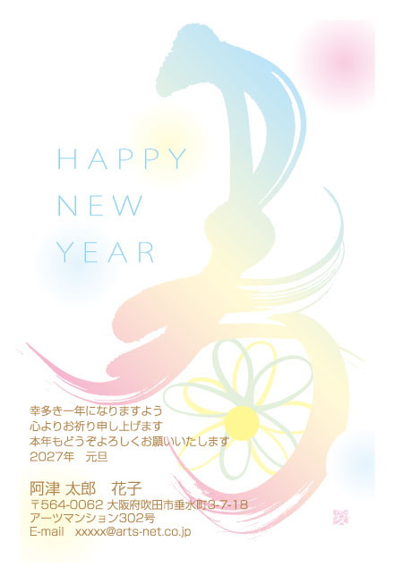 おたより本舗の2027年用年賀状デザイン「うねる大きな筆文字と細線の花（N4559）」