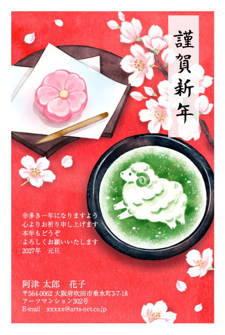 おたより本舗の2027年用年賀状デザイン「抹茶の泡から顔を出すひつじ（N4565）」