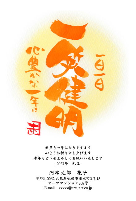 おたより本舗の2027年用年賀状デザイン「にじむ黄色い光の中の一笑健明（N4570）」
