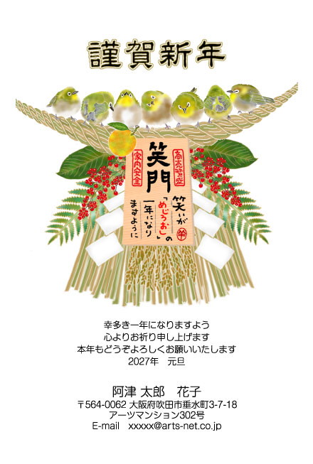 おたより本舗の2027年用年賀状デザイン「しめ縄に並んだ7羽のめじろと笑門の札（N4575）」