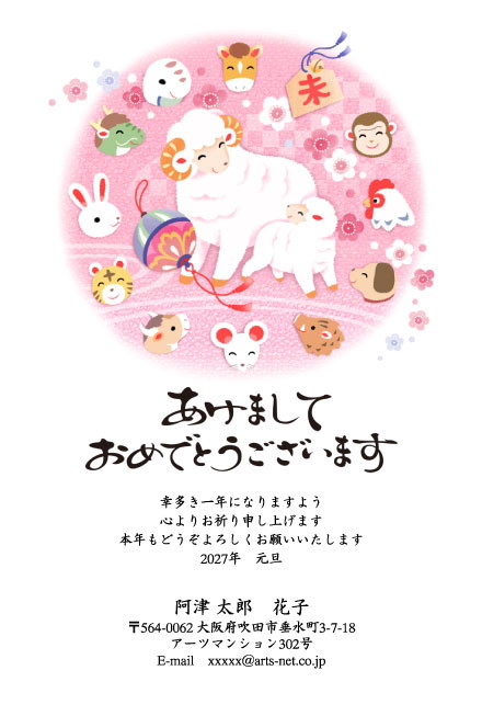 おたより本舗の2027年用年賀状デザイン「十二支の動物に囲まれたひつじの親子（N4580）」