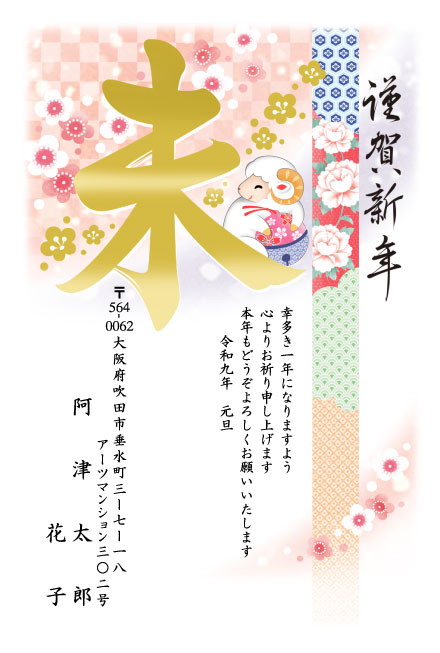 おたより本舗の2027年用年賀状デザイン「大きな金の「未」と顔をのぞかせるひつじ（N4582）」