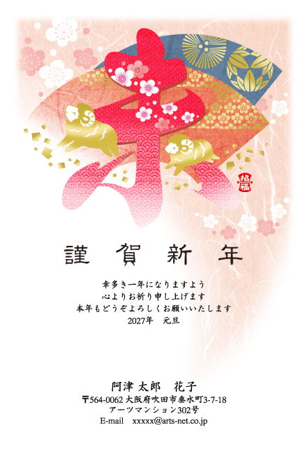 おたより本舗の2027年用年賀状デザイン「大きな「未」の字に寄りそう金色のひつじ（N4583）」