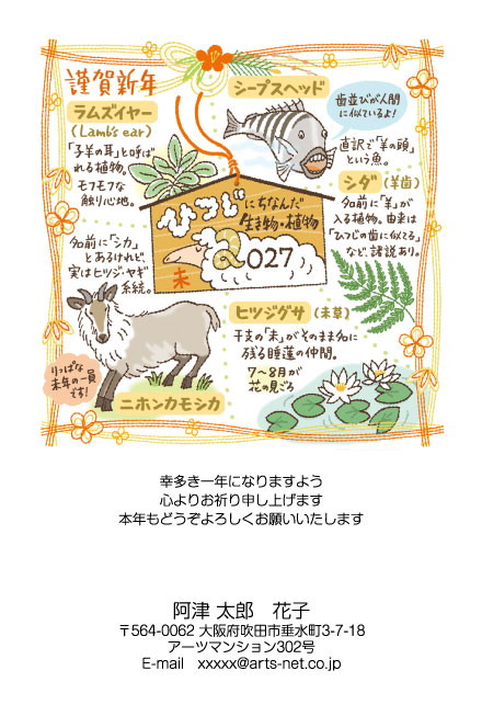 おたより本舗の2027年用年賀状デザイン「ひつじにちなむ生き物と植物の豆知識図鑑（N3324）」