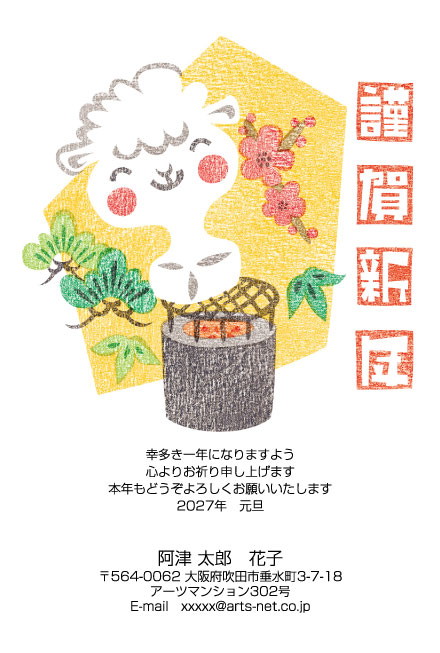 おたより本舗の2027年用年賀状デザイン「火鉢にあたって目を細めるひつじ（N3328）」