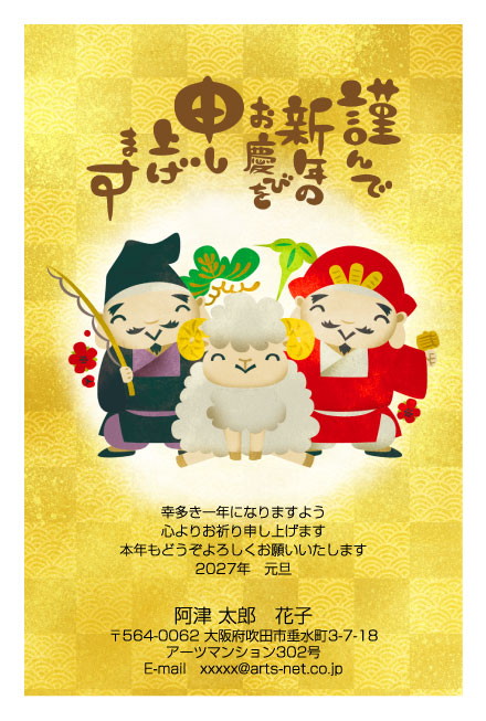 おたより本舗の2027年用年賀状デザイン「恵比寿さまと大黒さまにはさまれたひつじ（N3330）」