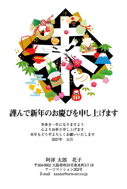 おたより本舗の2027年用年賀状デザイン「「未」の字を縁起物が囲む黒いひし形（N3337）」