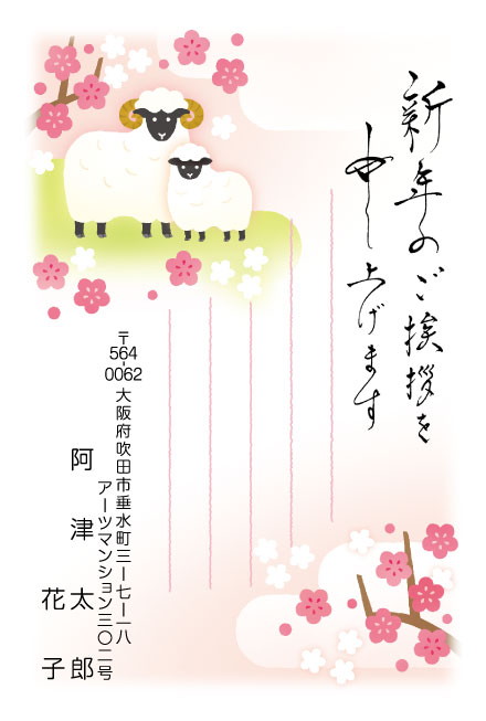おたより本舗の2027年用年賀状デザイン「梅の花の下で寄りそう親子のひつじ（N3350）」