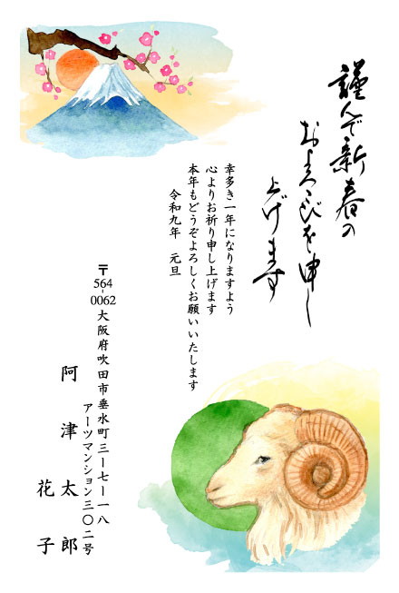 おたより本舗の2027年用年賀状デザイン「梅の枝ごしに富士山と、角の立派なひつじ（N3374）」