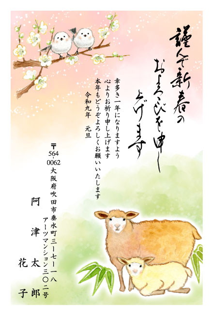 おたより本舗の2027年用年賀状デザイン「梅の枝のシマエナガと寄りそう親子ひつじ（N3375）」