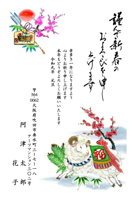 おたより本舗の2027年用年賀状デザイン「絵馬と梅を背に駆けてくる晴れ着のひつじ（N3376）」