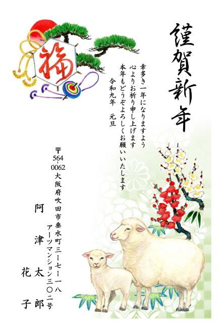 おたより本舗の2027年用年賀状デザイン「福の凧と松を背に、梅のそばに立つ親子ひつじ（N3377）」