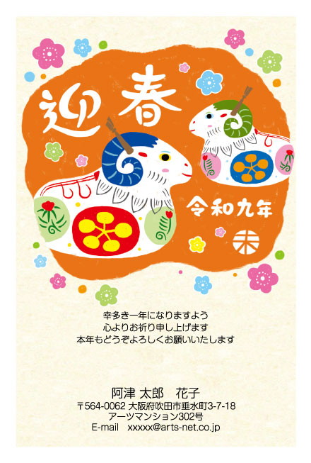 おたより本舗の2027年用年賀状デザイン「ふたつ並んで寄り添う張り子風のひつじ（N3394）」
