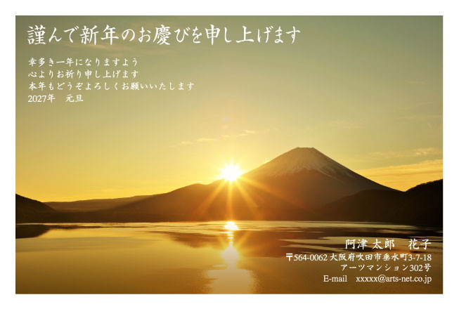 おたより本舗の2027年用年賀状デザイン「湖面に光の道を落とす日の出の富士山（N3398）」
