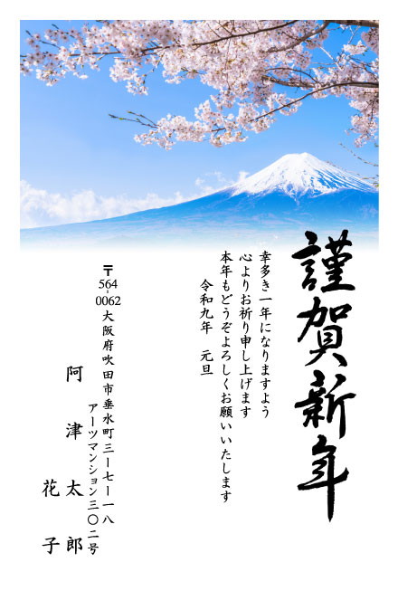 おたより本舗の2027年用年賀状デザイン「桜の枝ごしに見上げる雪の富士山（N3399）」