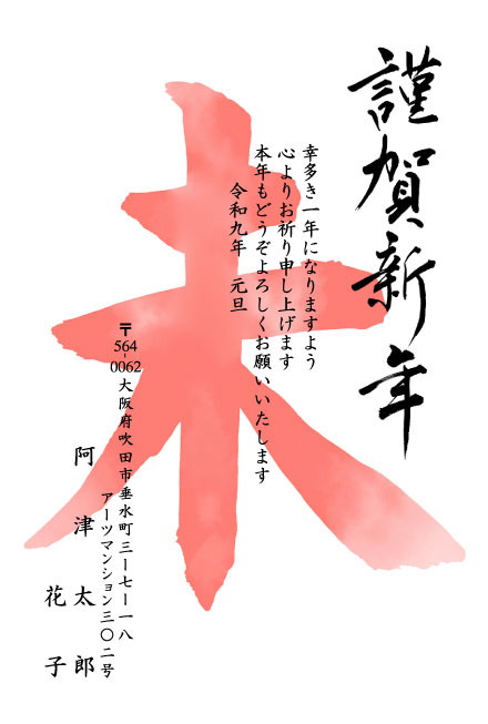 おたより本舗の2027年用年賀状デザイン「にじむ水彩の「未」の大文字と筆文字の謹賀新年（N3401）」