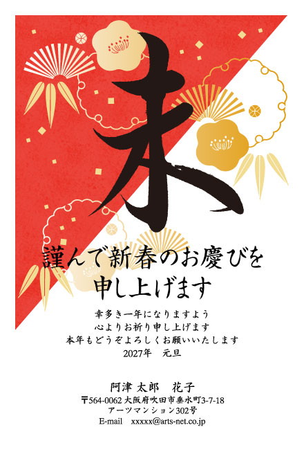 おたより本舗の2027年用年賀状デザイン「大きな「未」の筆文字と金の梅（N4602）」