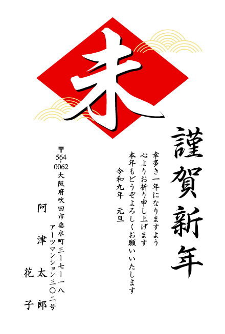 おたより本舗の2027年用年賀状デザイン「菱形から飛び出す白抜きの「未」（N2203）」