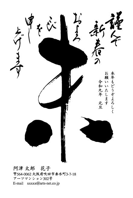 おたより本舗の2027年用年賀状デザイン「墨の勢いで大きく書かれた「未」の筆文字（N1101）」