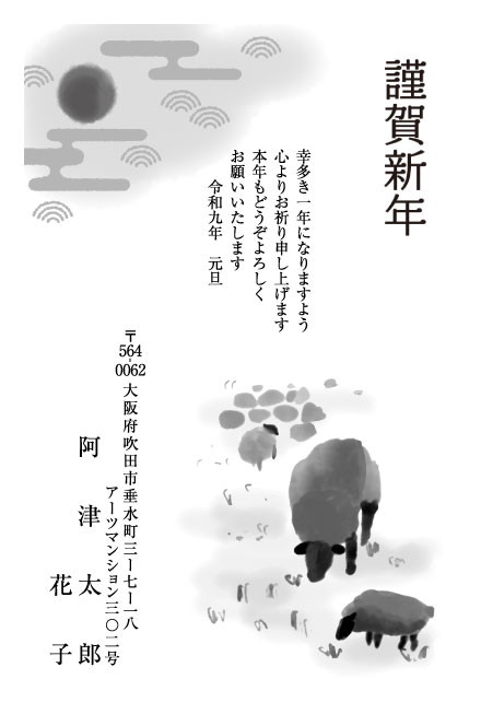 おたより本舗の2027年用年賀状デザイン「草を食む親ひつじと子ひつじたち（N1117）」