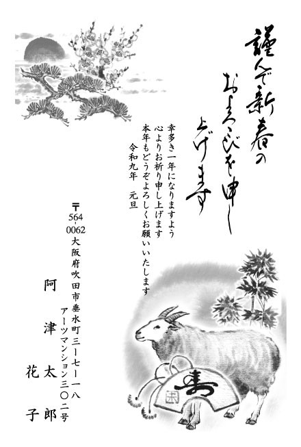 おたより本舗の2027年用年賀状デザイン「寿の扇をそばに置いた墨絵のひつじ（N1121）」