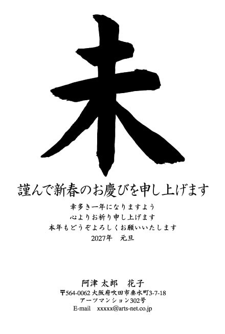 おたより本舗の2027年用年賀状デザイン「太い筆で書いた大きな未の一字（N1124）」