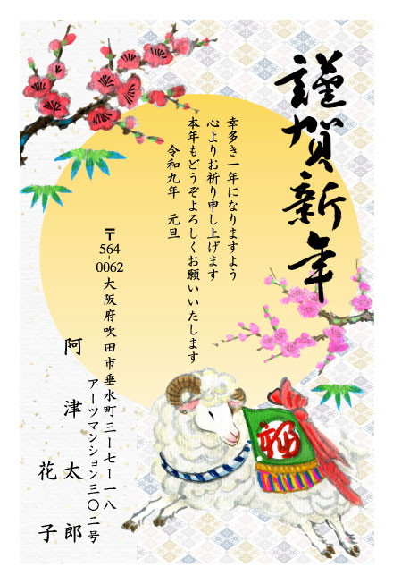 おたより本舗の2027年用年賀状デザイン「梅の枝の下で駆けるひつじ（N3416）」