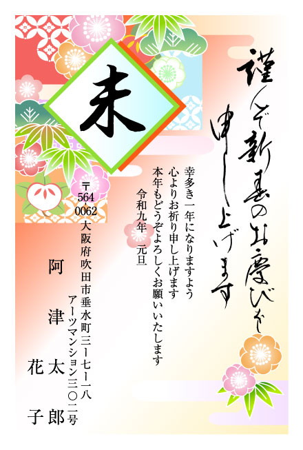 おたより本舗の2027年用年賀状デザイン「「未」の字を飾る梅と笹の和柄（N3418）」