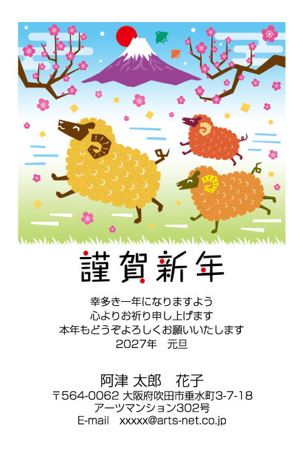 おたより本舗の2027年用年賀状デザイン「梅と富士山の下を駆けるひつじの親子（N3420）」