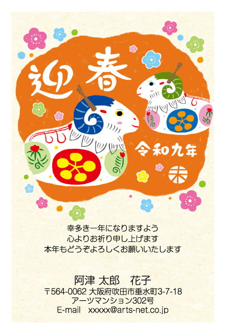 おたより本舗の2027年用年賀状デザイン「梅の花に囲まれて並ぶ2匹のひつじ（N3424）」