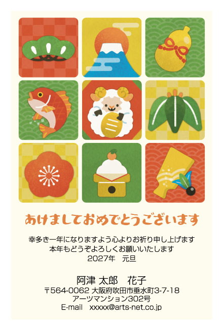 おたより本舗の2027年用年賀状デザイン「ひつじを真ん中に縁起物を九つ並べた格子（N3425）」